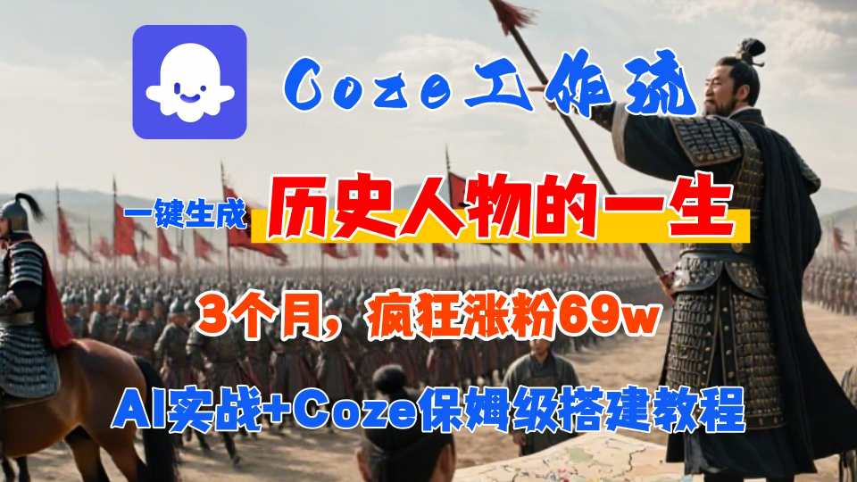 Coze工作流从0-1保姆级搭建教程，3个月涨粉69W，AI智能体一键生成历史人物一生视频，3分钟出一条，条条万赞-乐码云集