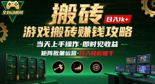 游戏全自动搬砖：长久稳定，当天上手就见收益，矩阵操作日入1k+【揭秘】-乐码云集