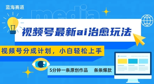 视频号分成最新ai治愈玩法，5分钟一条爆款，日入多张，小白也能轻松上手-乐码云集