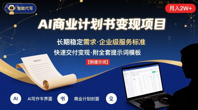 AI代写商业计划书，月入2W+，主打长期稳定，快速变现【附提示词】-乐码云集