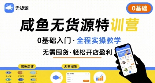 无货源特训营，0基础带你玩转咸鱼无货源-乐码云集