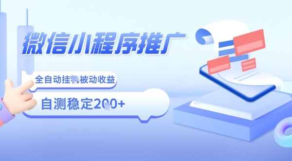 2025微信小程序全新玩法，全自动被动收益，小白宝妈轻松上手日入5张【揭秘】-乐码云集