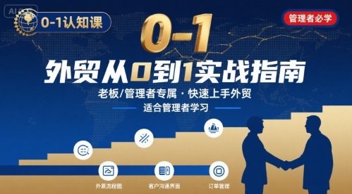 外贸如何快速0-1认知课-适合内贸转外贸的老板，管理者学习-乐码云集