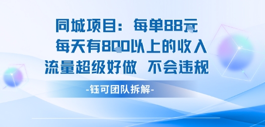 同城项目每单88米每天有8张以上的收入流量超级好做不会违规-乐码云集