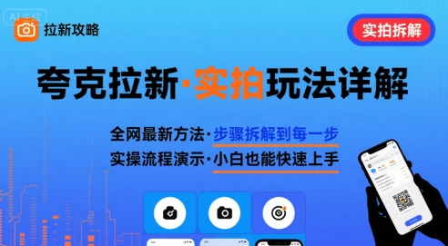 全网最新最细的夸克拉新实拍玩法，夸克搜索实拍详细拆解-乐码云集