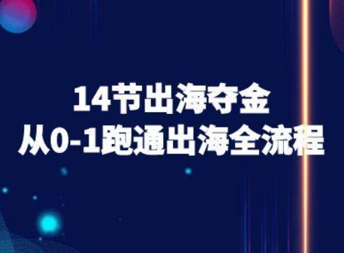 14节出海夺金从0-1跑通出海全流程-跨境电商教程-乐码云集
