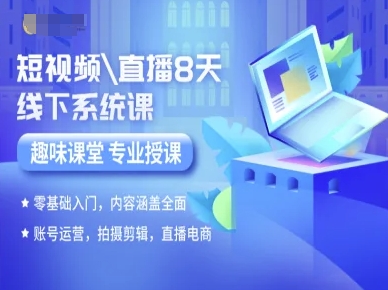 短视频直播8天线下系统课，零基础入门，内容涵盖全面，账号运营，拍摄剪辑，直播电商-乐码云集