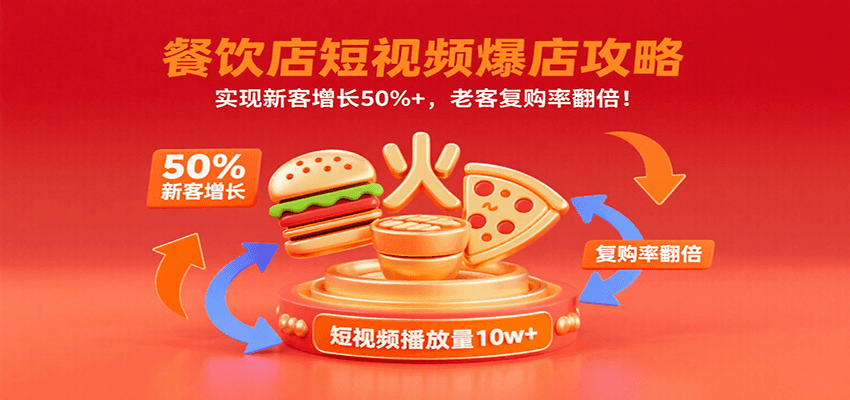 餐饮店短视频爆店攻略：实现新客增长50%+，老客复购率翻倍！-乐码云集