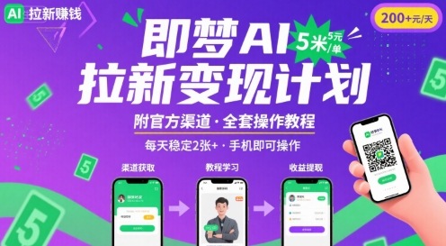 即梦AI拉新项目，一单5米，每天稳定收入2张+(附渠道+教程)-乐码云集