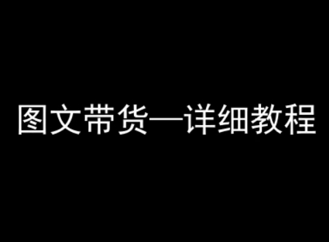 抖音图文带货详细教程，简单易上手，小白都能学会-乐码云集