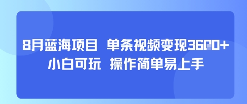 8月AI蓝海项目，单条视频变现1k+ 小白可玩 操作简单易上手-乐码云集