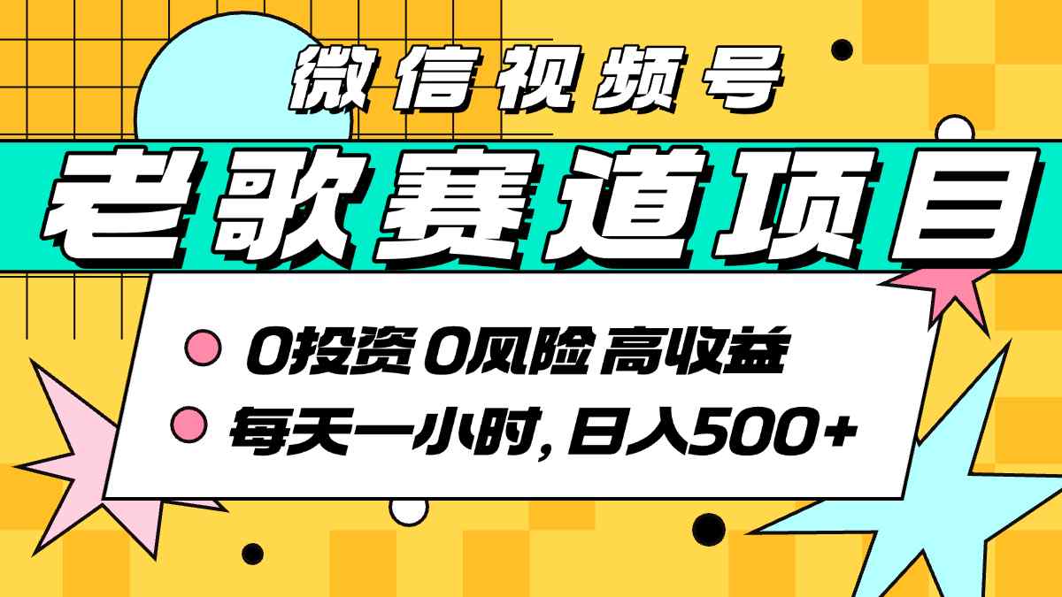 超牛逼的经典老歌赛道，AI原创无需搬运，每天10分钟，日入5张+，带实操教程-乐码云集