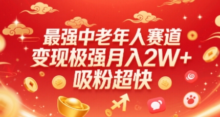 最强中老年人赛道，变现极强，吸粉超快，0门槛-乐码云集