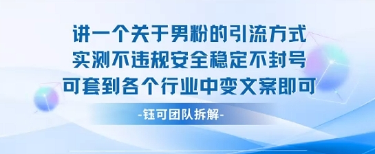 2025关于男粉的引流方式实测不违规安全稳定不封号可套到各个行业中变文案即可-乐码云集