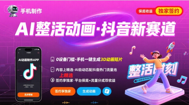 Ai整活动画制作，抖音新赛道，内容可以进精选，签约独家，有手机就行-乐码云集