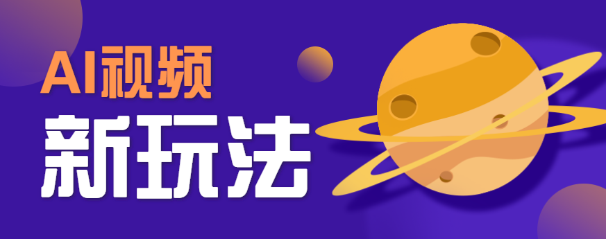 AI短视频新玩法，火爆全网的游戏人物替换电影人物搞怪短视频，轻松爆百万播放！-乐码云集
