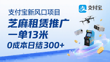 支付宝新风口项目，芝麻租赁推广，用户免押下单你躺挣，一单13米，0成本日结3张+，附专属口令获取通道-乐码云集