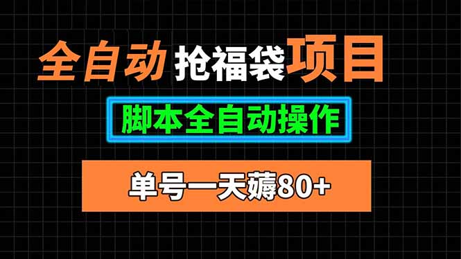 全自动抢福袋项目，单号一天80+脚本全自动操作-乐码云集