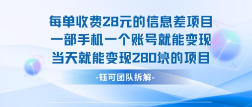 每单收费28米的项目单日能变现280左右 一部手机一个账号就能变现-乐码云集