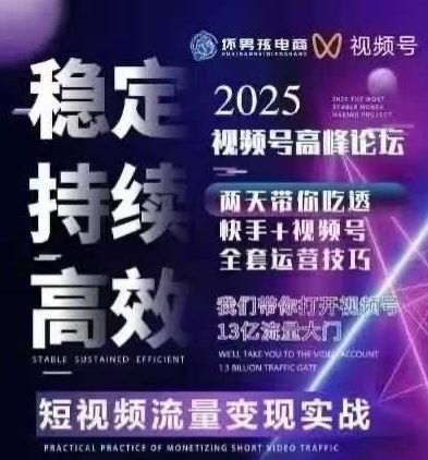 坏男孩电商视频号7月1号线下课，视频号短引、精细化模型打法，三频共振，无人，快手全站精细化运营-乐码云集