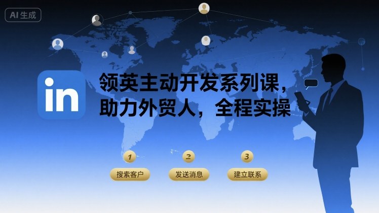 领英主动开发系列课，助力外贸人，全程实操-乐码云集