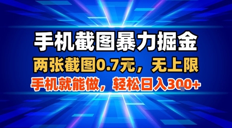 手机截图暴力掘金，两张截图0.7米，一部手机就能做，轻松日入3张+【揭秘】-乐码云集