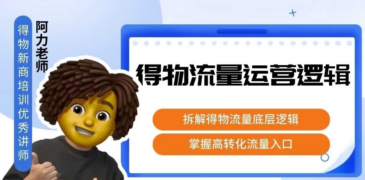 得物流量运营逻辑，​拆解得物流量底层逻辑，掌握高转化入口-乐码云集