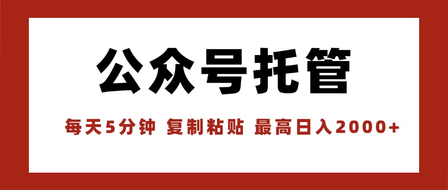 【公众号托管 】我提供文章，你领取发布，每天10分钟，最高躺赚1W-乐码云集