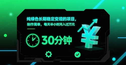 纯绿色长期稳定变现的项目，制作简单，每天半小时月入过1W-乐码云集