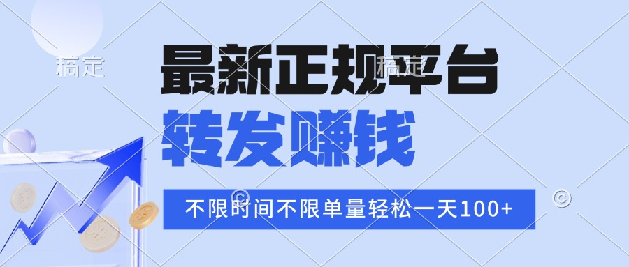2025年最新正规平台 转发赚钱 不限单量，单价高，一天轻松100+-乐码云集