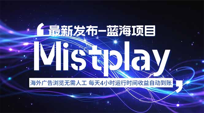 8月中旬新项目Mistplay海外游戏广告，每天自动运行2-4小时无需人工值…-乐码云集