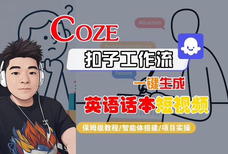 Coze扣子工作流一键生成英语话本短视频，保姆级教程-智能体搭建-项目实操-乐码云集
