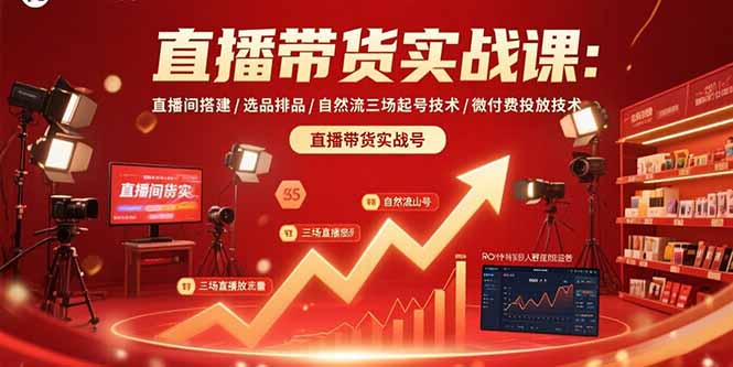 直播带货实战课：直播间搭建/选品排品/自然流三场起号技术/微付费投放技术-乐码云集