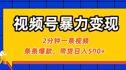 视频号暴力变现玩法，2分钟制作一条治愈风景视频，条条爆款，挂橱窗带货日入5张+，2天起号小白可做-乐码云集