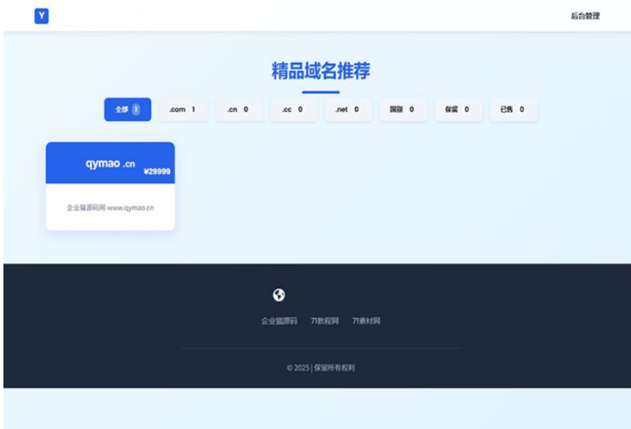域名出售系统 带简易后台管理的米表系统 自适应页面-乐码云集