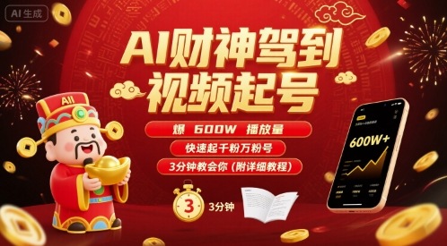 AI财神驾到视频起号，爆600W播放量，快速起千粉万粉号，3分钟教会你(附详细教程)-乐码云集