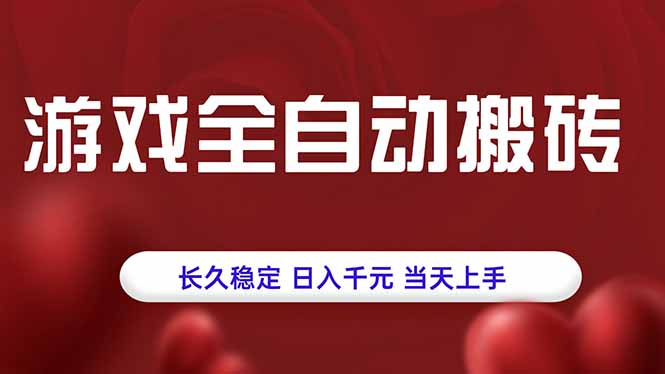 游戏全自动搬砖，长久稳定，日入千元，当天上手！-乐码云集