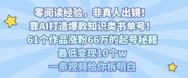 靠AI打造爆款知识类书单号，61个作品涨粉66w的起号秘籍，最低变现10个w，一条视频给你拆明白-乐码云集
