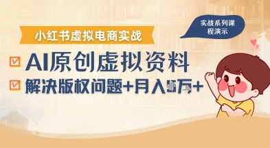 借助AI操作小红书虚拟电商，解决资料版权问题，新手轻松月入1W+-乐码云集