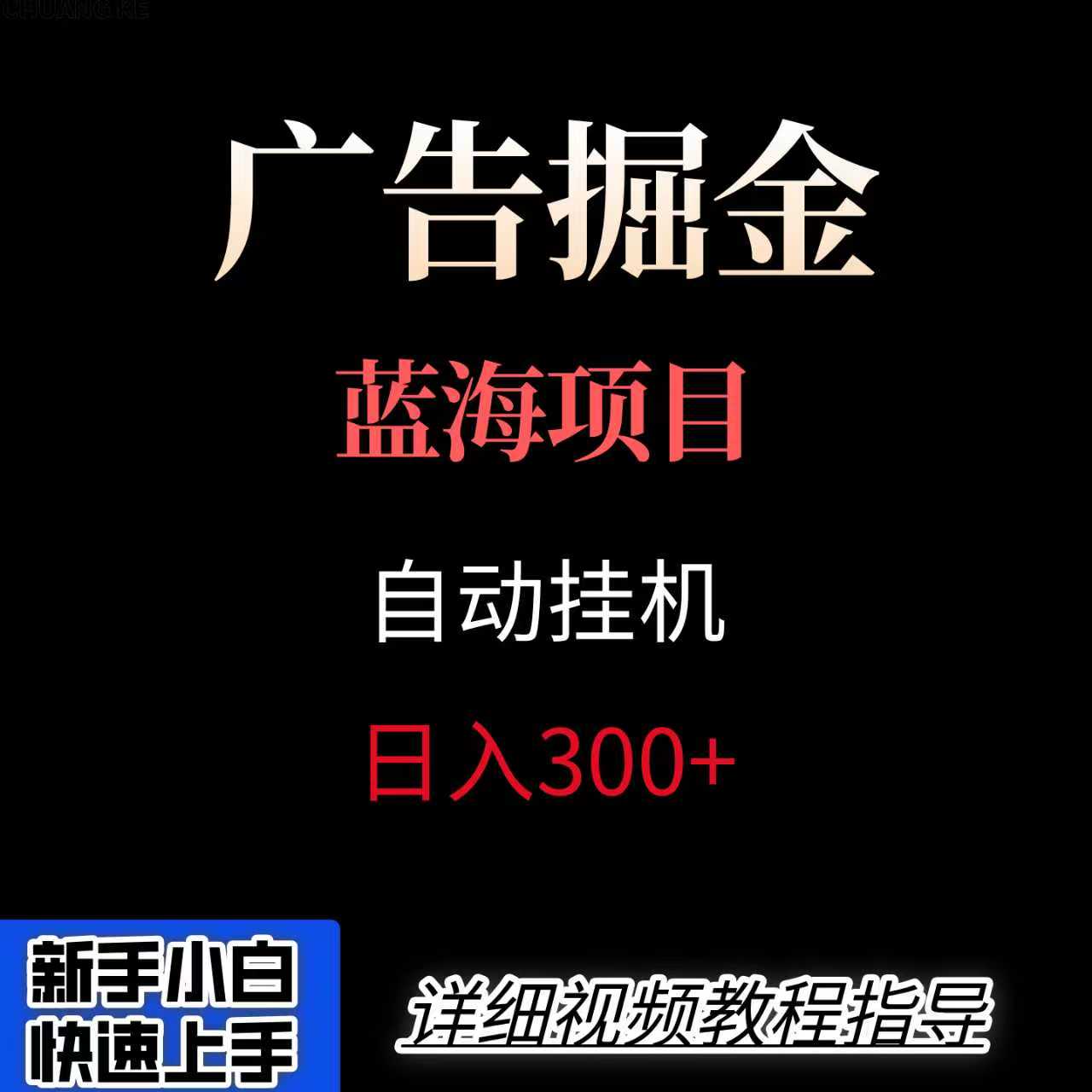 广告自动挂机掘金项目，小白轻松入手，迈出实现副业收入大于主业收入的一步-乐码云集