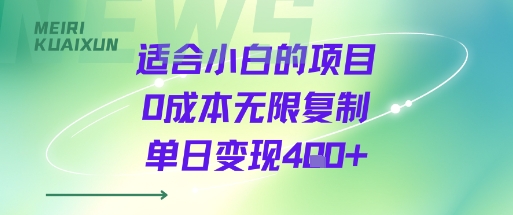 适合小白的项目0成本无限复制单日变现4张+-乐码云集