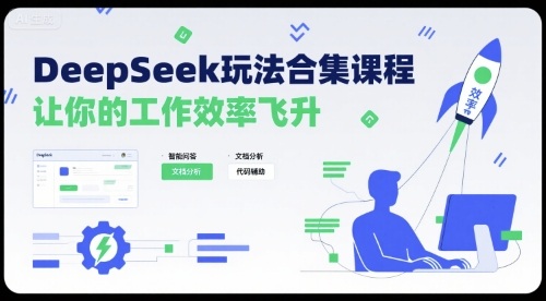 DeepSeek玩法合集课程，让你的工作效率飞升-乐码云集