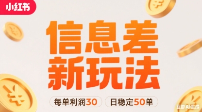小红书信息差新玩法每单利润30，每天稳定50单左右，两个账号即可-乐码云集