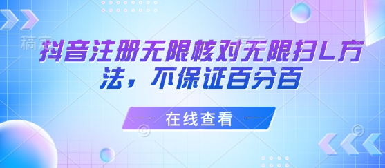 抖音注册无限核对无限扫L方法，不保证百分百-乐码云集
