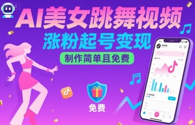 AI美女跳舞视频，涨粉起号变现，制作简单且免费-乐码云集