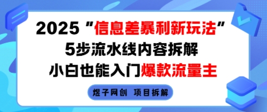 2025信息差暴利新玩法，5步流水线内容拆解，小白也能入门爆款流量主-乐码云集