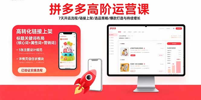 拼多多高阶运营课：7天开店流程/链接上架/选品策略/爆款打造与持续增长-乐码云集