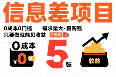 一个信息差项目，0成本0门槛，需求量大，复购强，只要做就能见收益，一天变现5张【揭秘】-乐码云集
