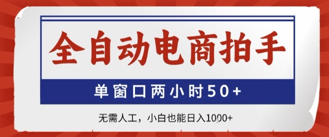 全自动电商拍手，单窗口两小时50+，无需人工，小白也能轻松日入1k+【揭秘】-乐码云集