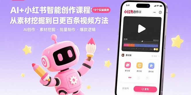 AI+小红书智能创作课程：19个实操案例  从素材挖掘到日更百条视频方法-乐码云集